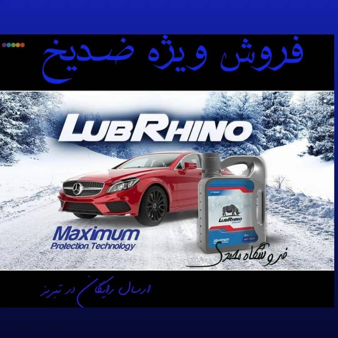 ضدیخ 4 لیتری لوبرینو