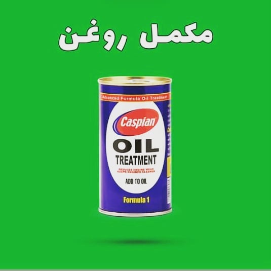 مکمل روغن کاسپین ف